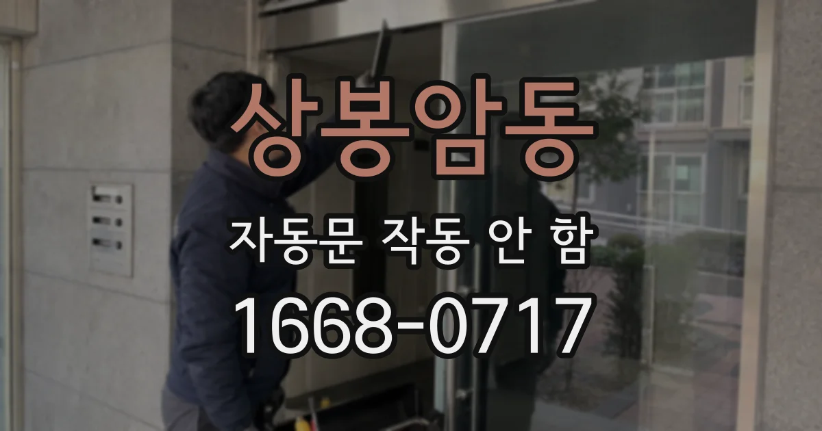 상봉암동 자동문 작동 안 함