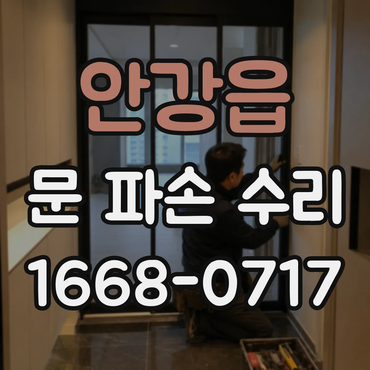 안강읍 문 파손 수리