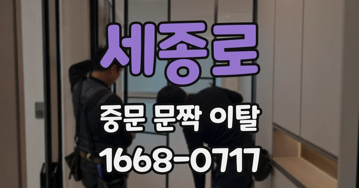 세종로 중문 문짝 이탈
