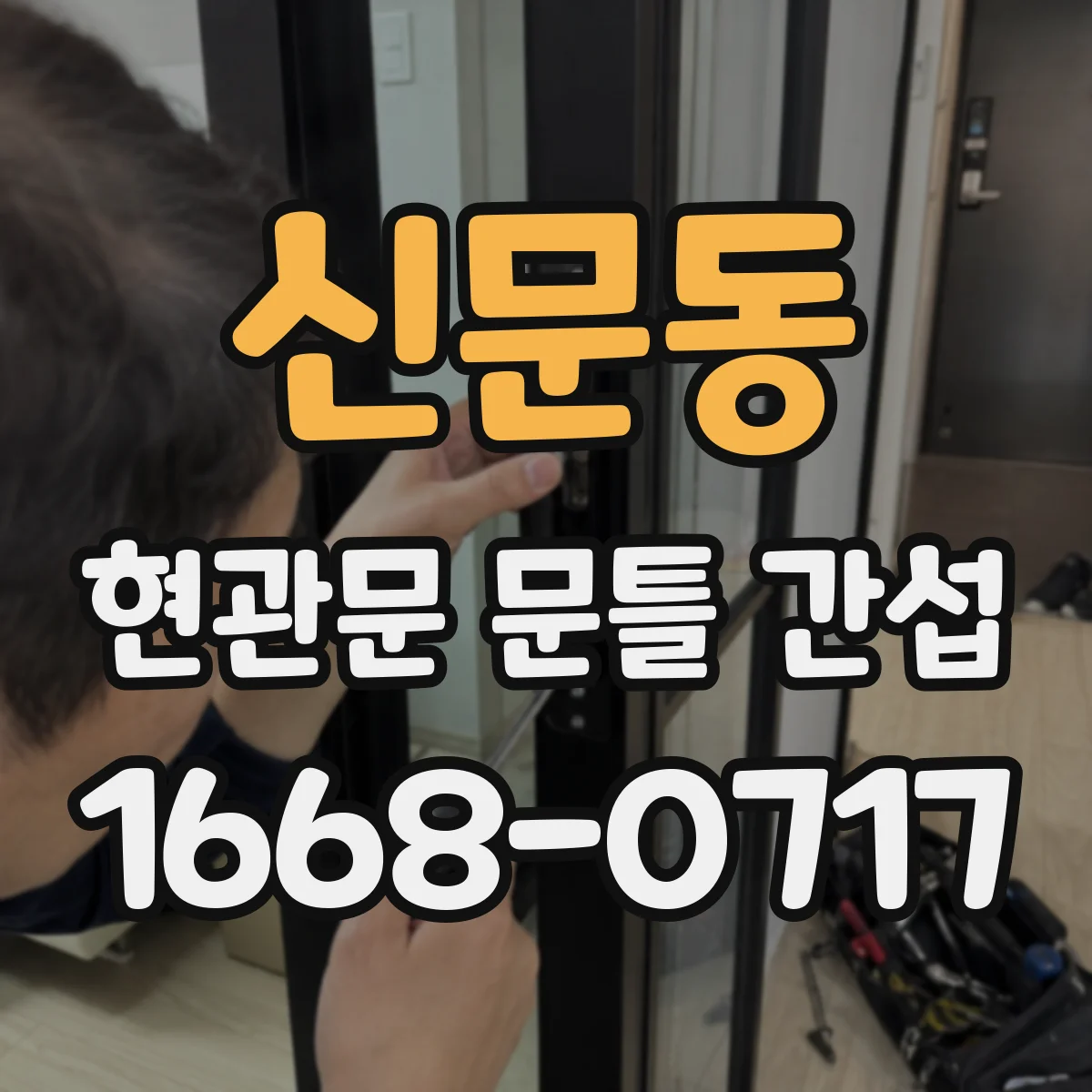 신문동 현관문 문틀 간섭