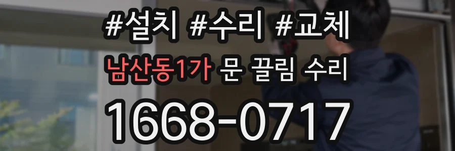 남산동1가 문 끌림 수리