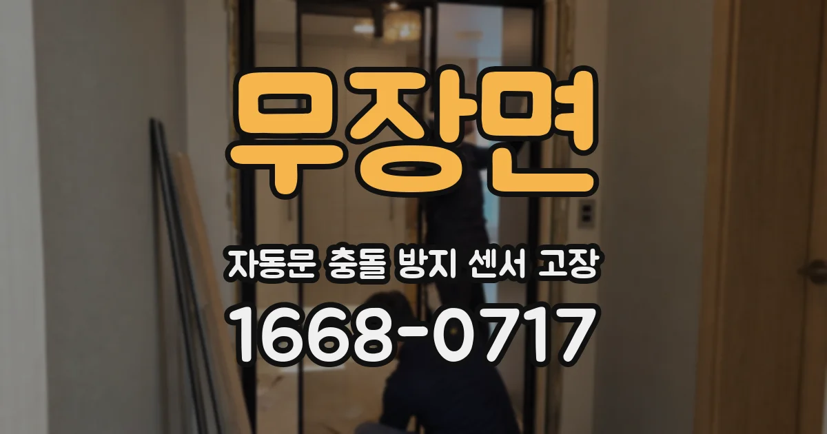 무장면 자동문 충돌 방지 센서 고장