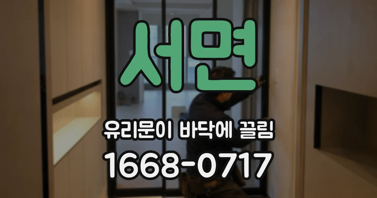 서면 유리문이 바닥에 끌림