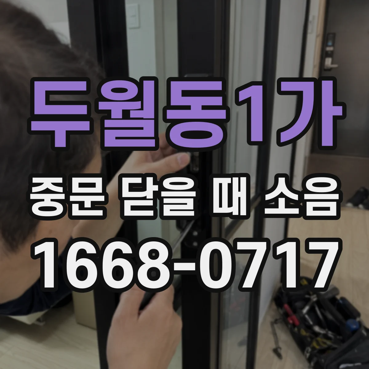 두월동1가 중문 닫을 때 소음