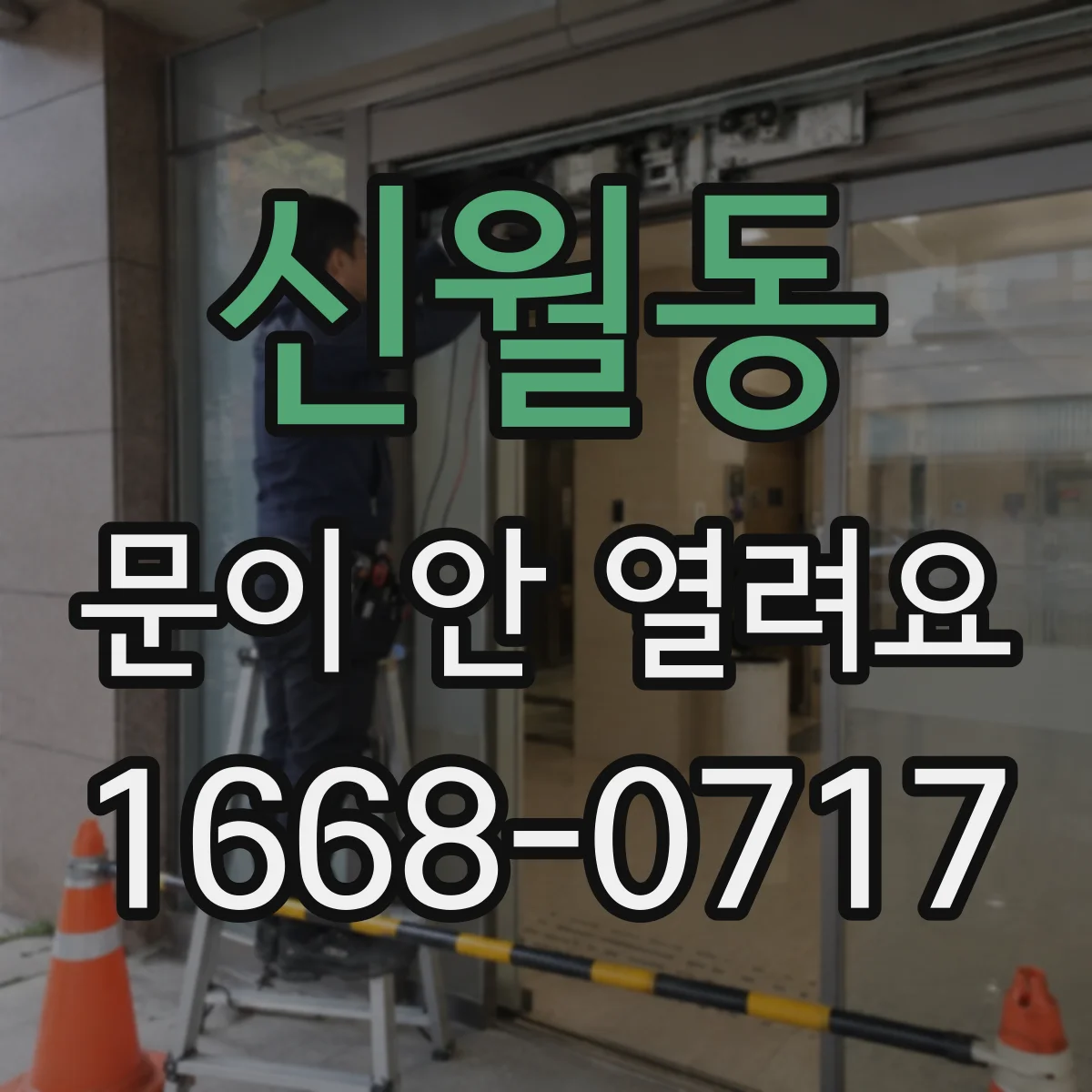 신월동 문이 안 열려요