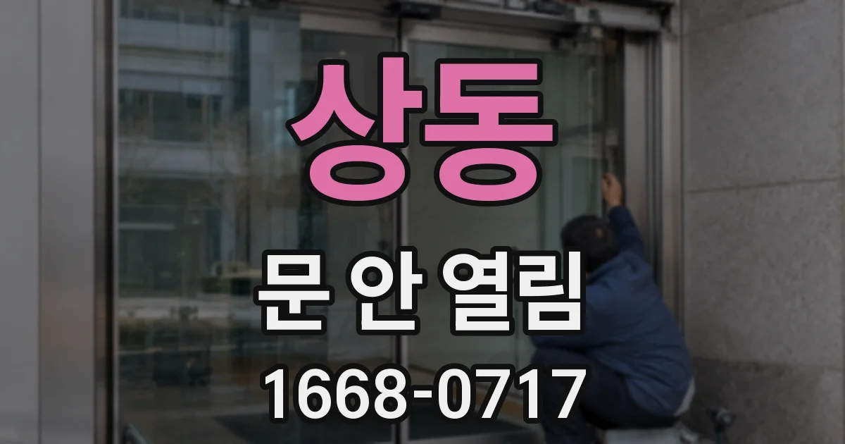 상동 문 안 열림