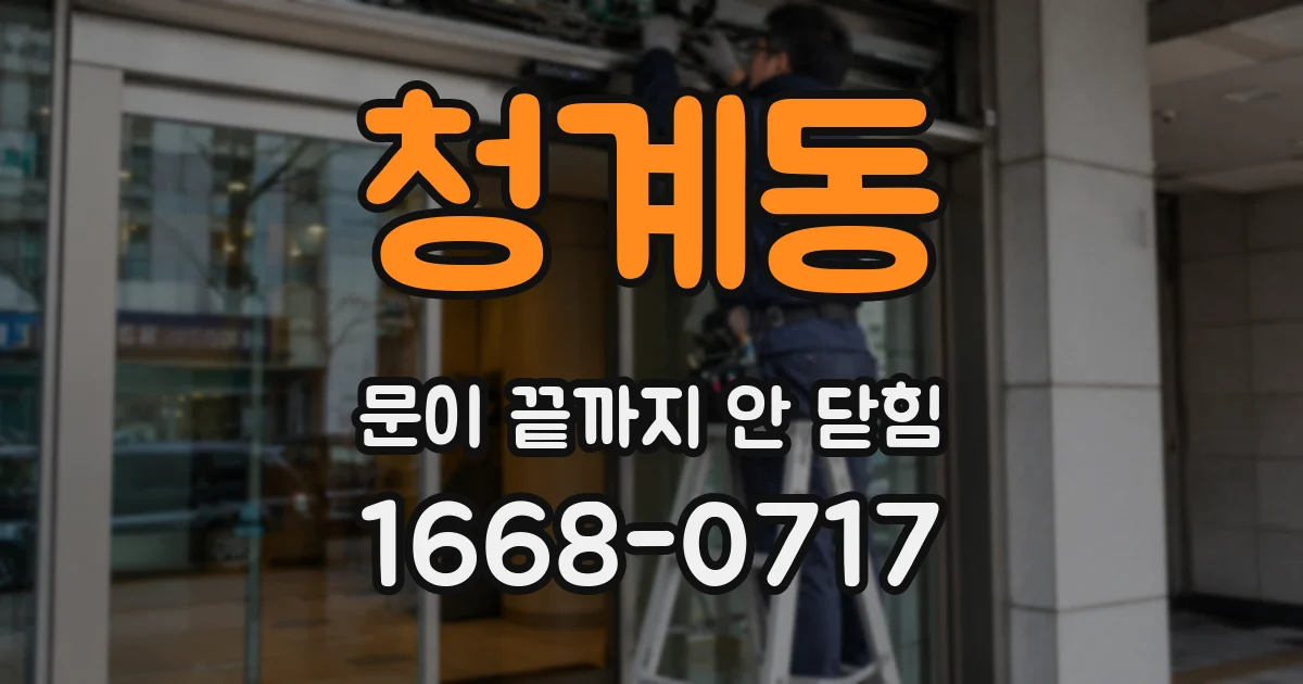 청계동 문이 끝까지 안 닫힘