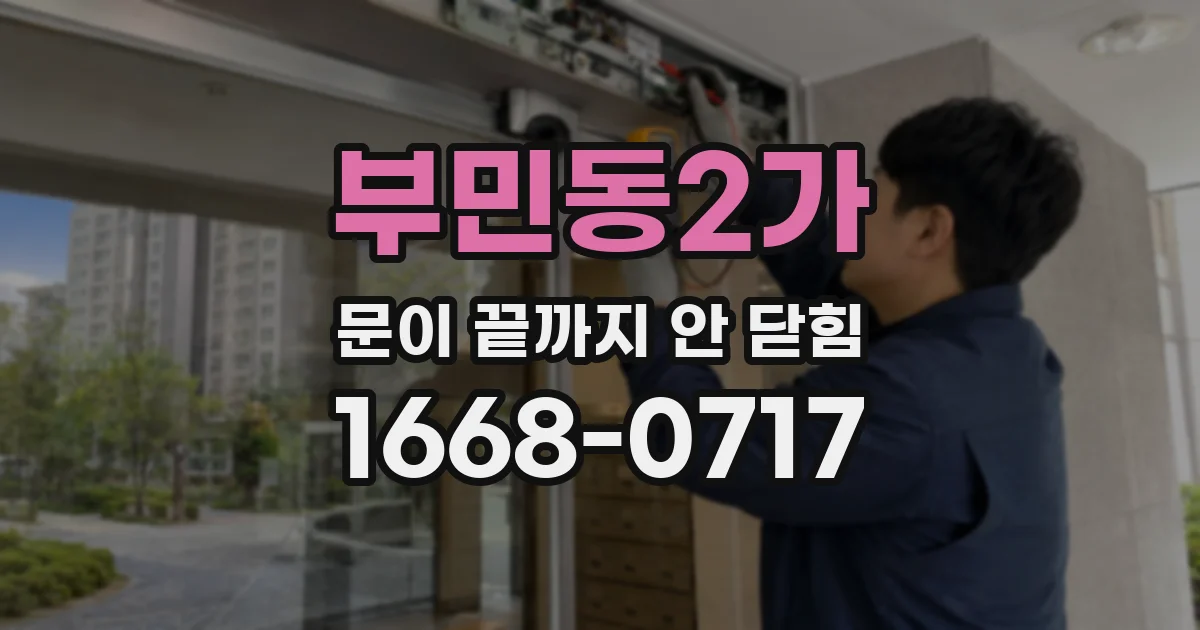 부민동2가 문이 끝까지 안 닫힘