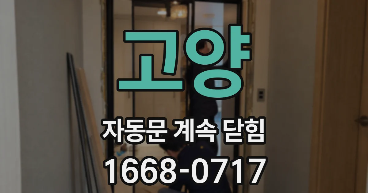 고양 자동문 계속 닫힘