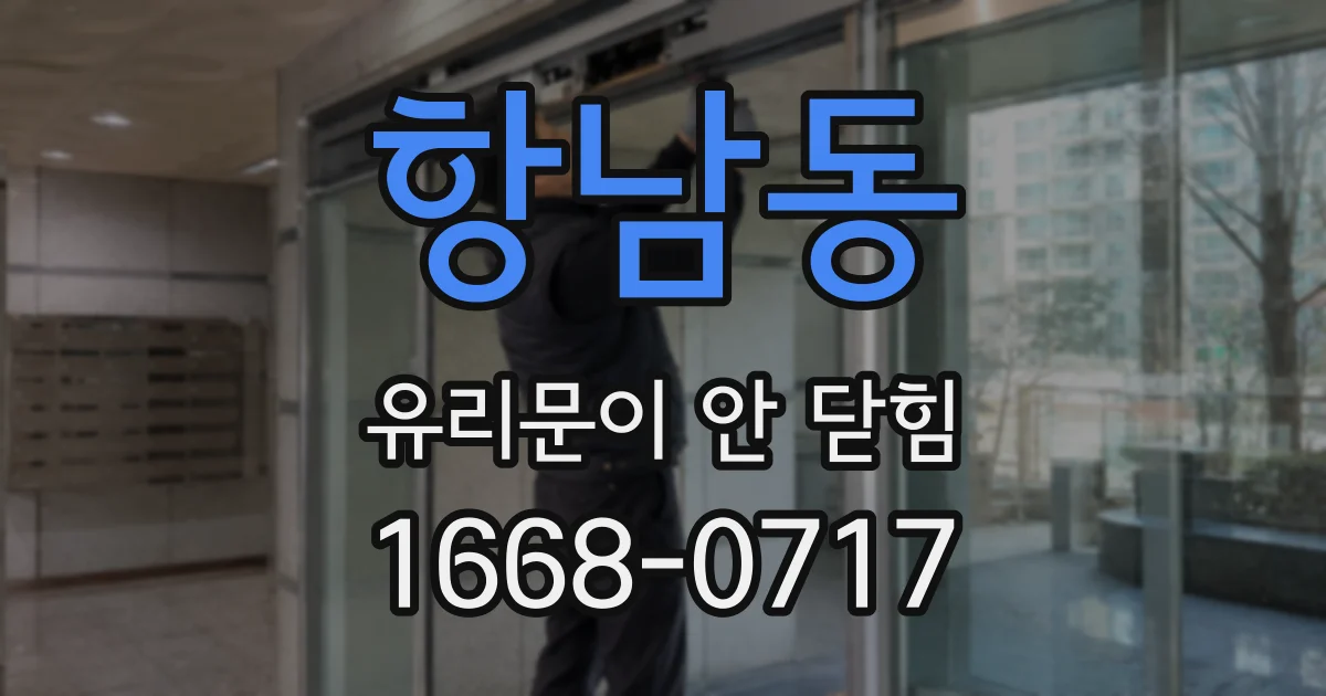 항남동 유리문이 안 닫힘