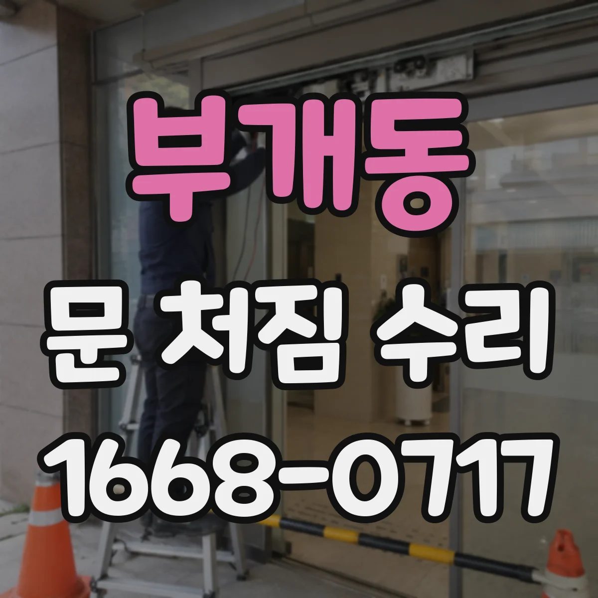 부개동 문 처짐 수리