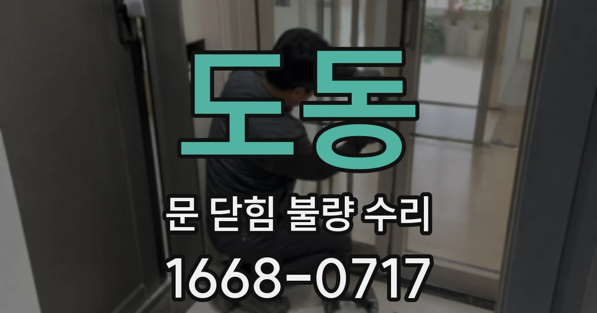 도동 문 닫힘 불량 수리