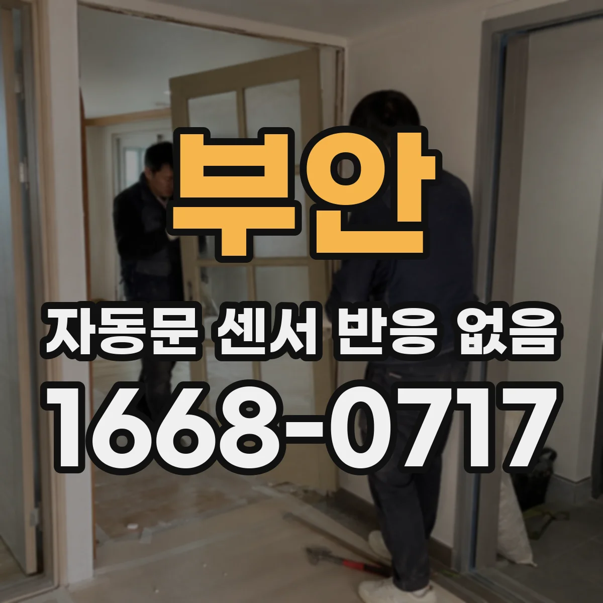 부안 자동문 센서 반응 없음