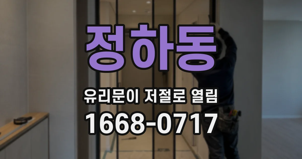 정하동 유리문이 저절로 열림
