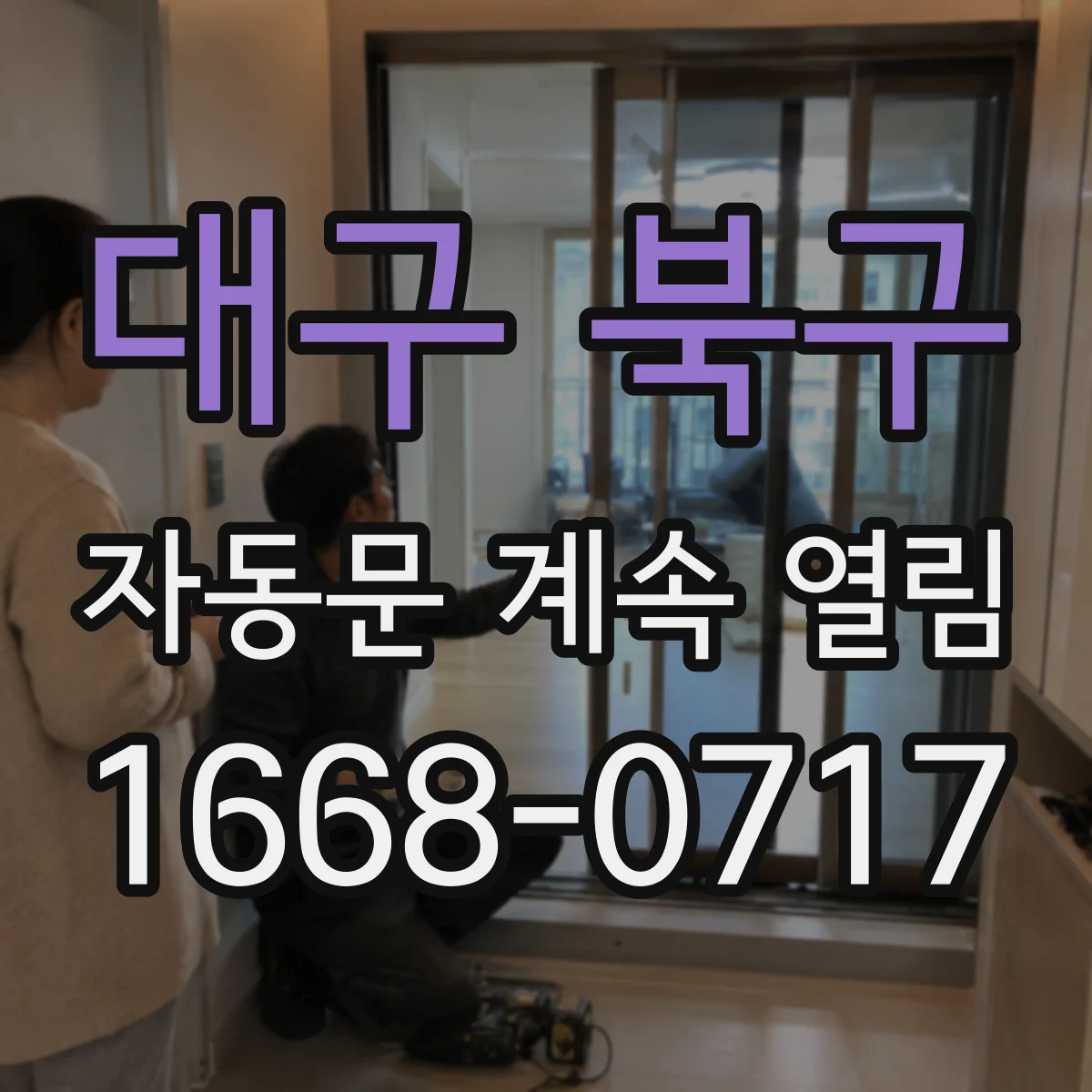 대구 북구 자동문 계속 열림