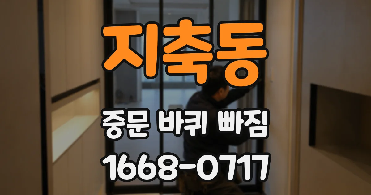 지축동 중문 바퀴 빠짐