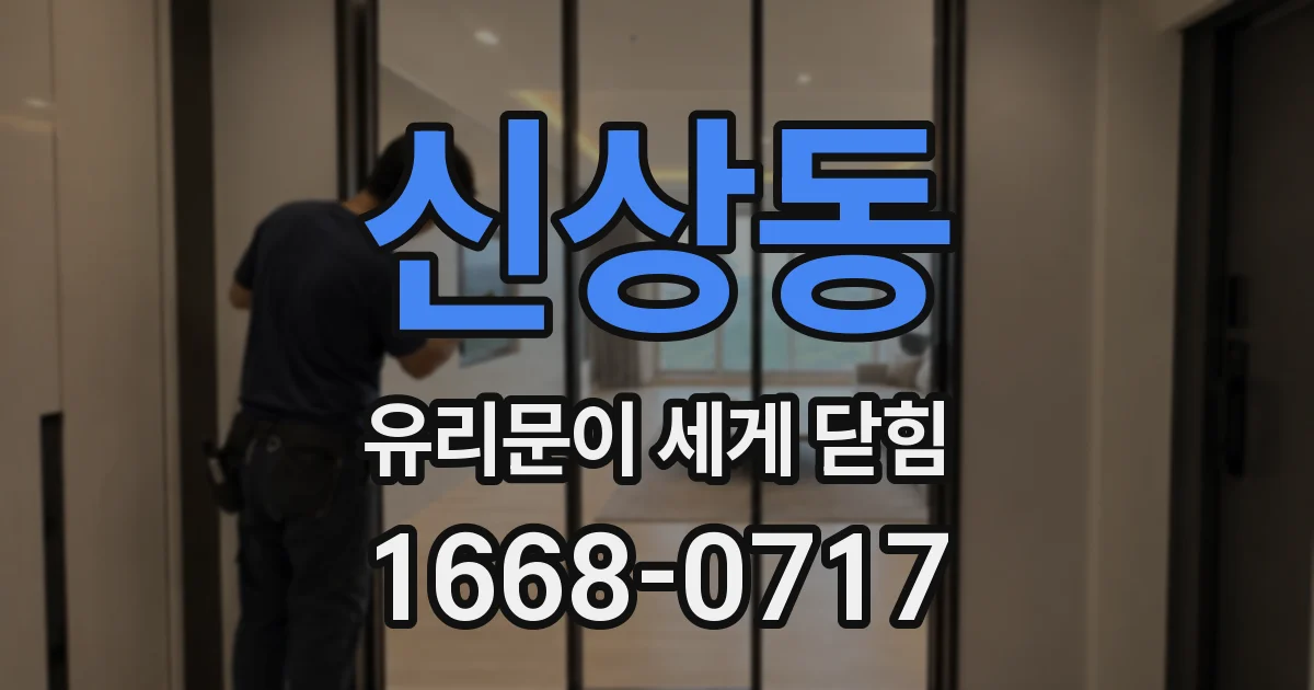 신상동 유리문이 세게 닫힘
