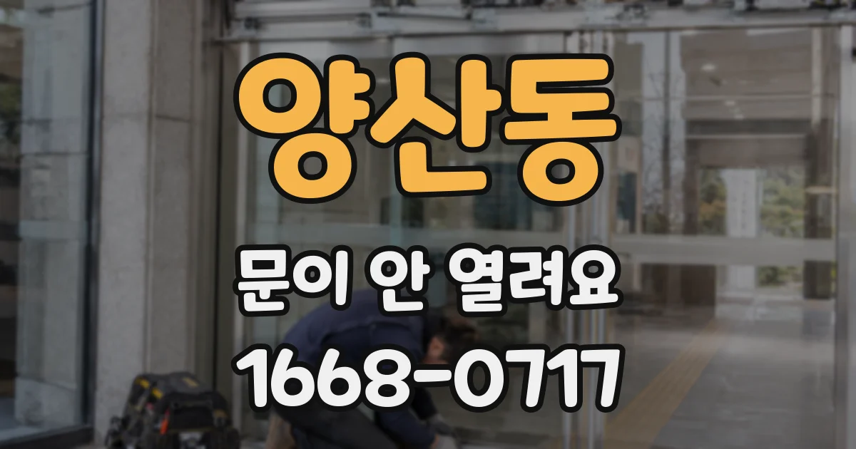 양산동 문이 안 열려요