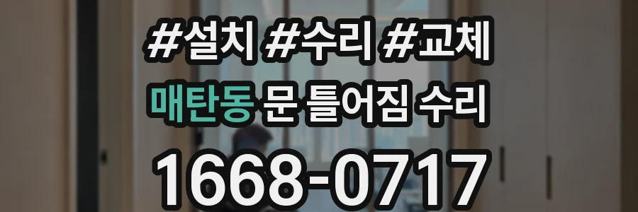 매탄동 문 틀어짐 수리