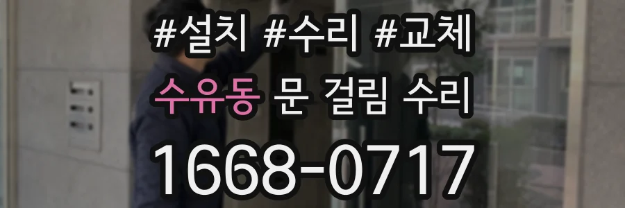 수유동 문 걸림 수리