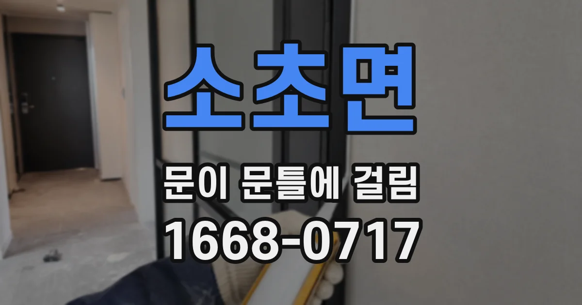 소초면 문이 문틀에 걸림