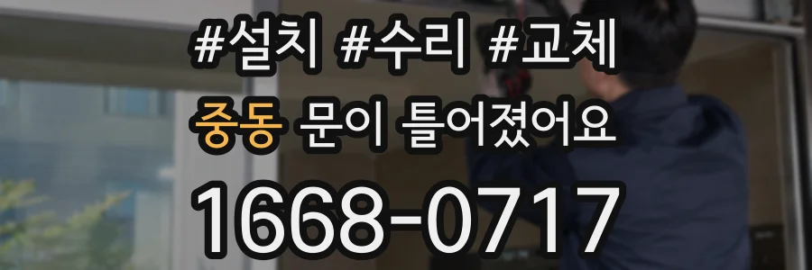 중동 문이 틀어졌어요