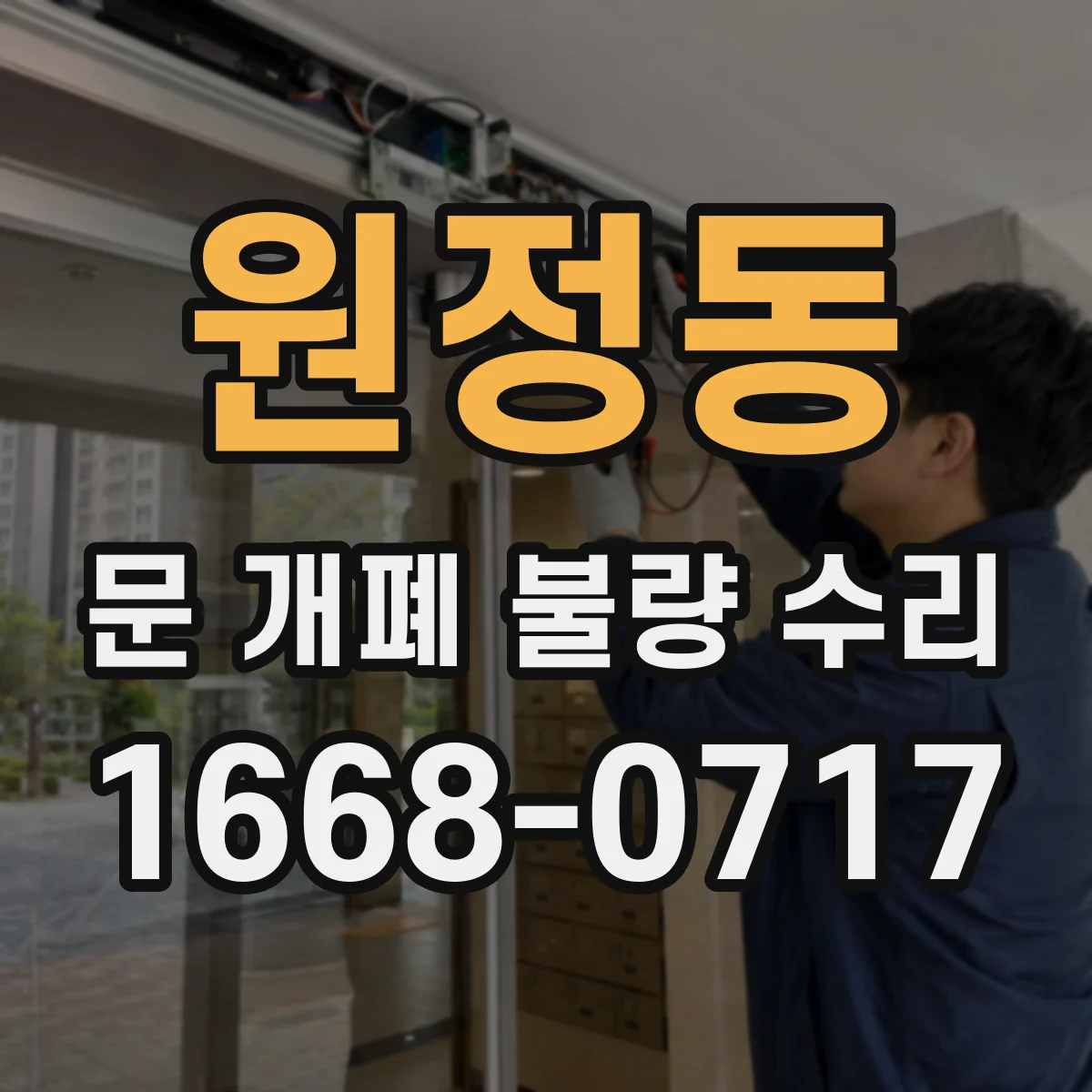 원정동 문 개폐 불량 수리