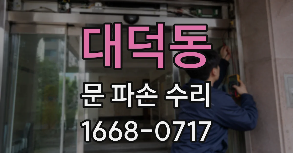 대덕동 문 파손 수리
