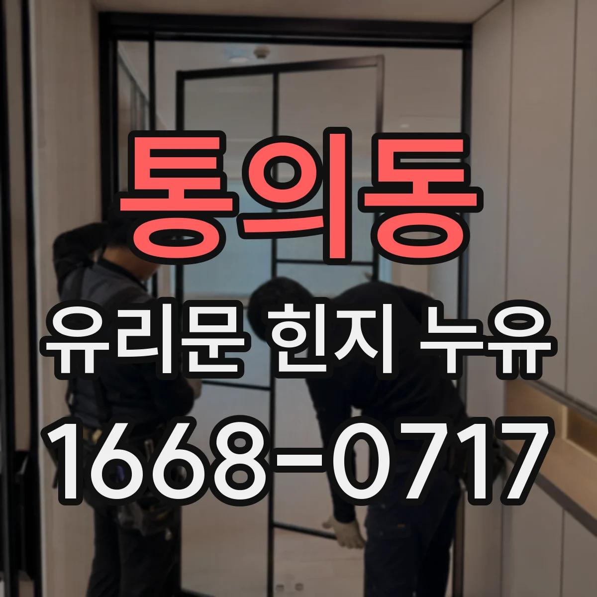 통의동 유리문 힌지 누유