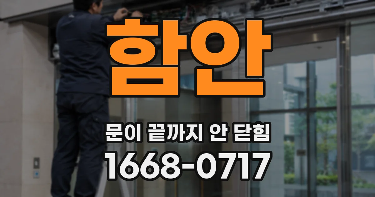 함안 문이 끝까지 안 닫힘