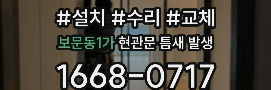 보문동1가 현관문 틈새 발생