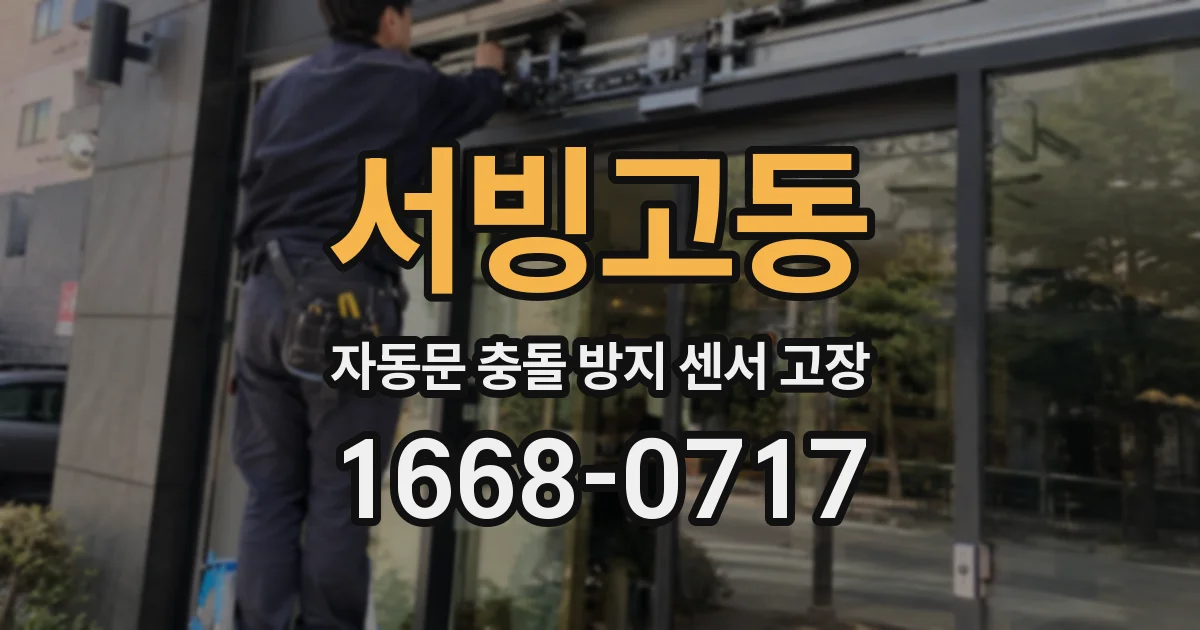 서빙고동 자동문 충돌 방지 센서 고장