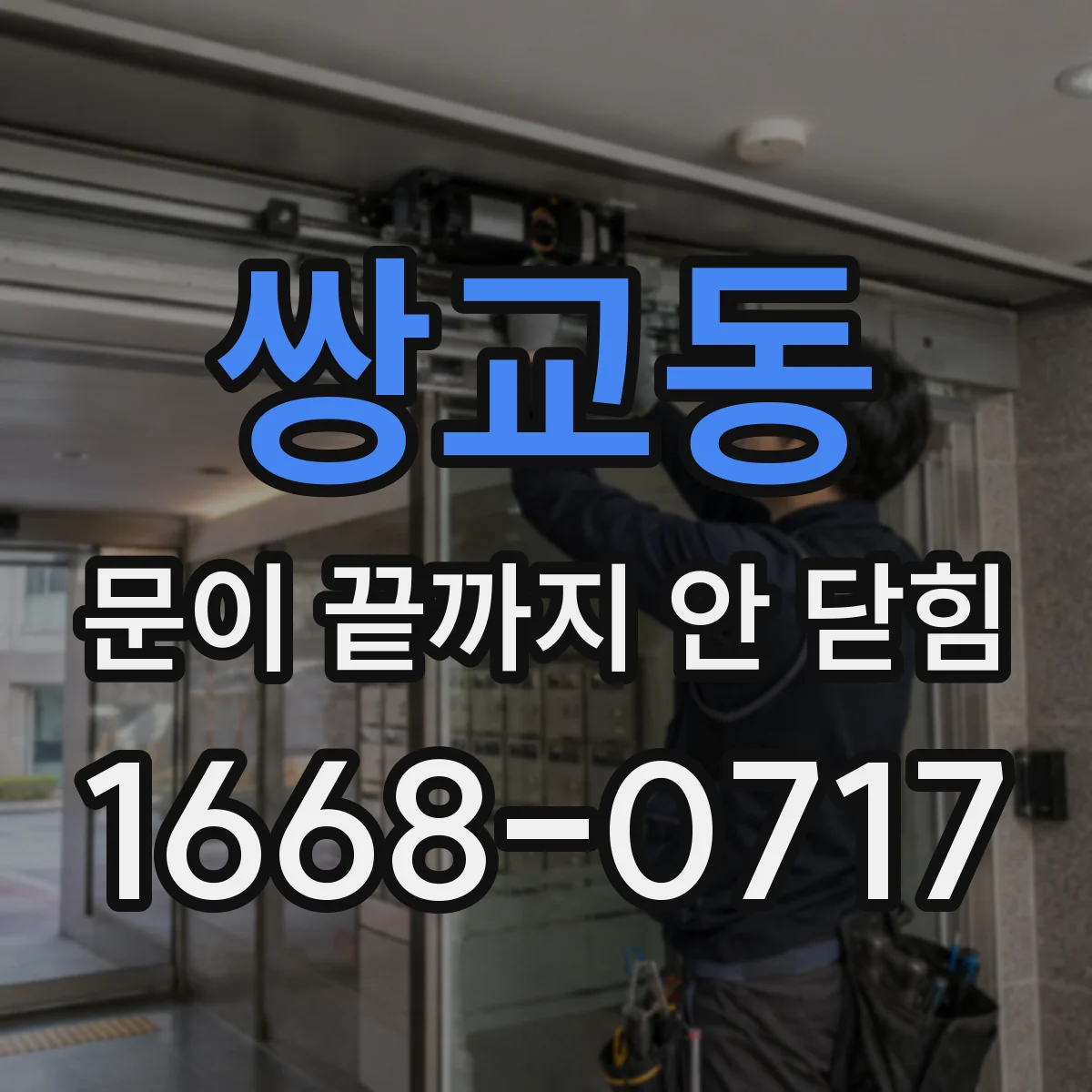 쌍교동 문이 끝까지 안 닫힘