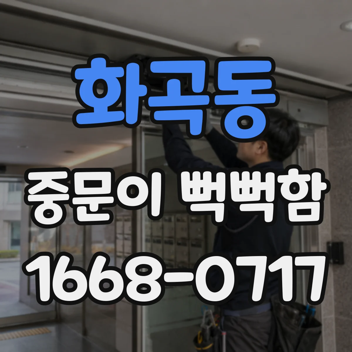 화곡동 중문이 뻑뻑함