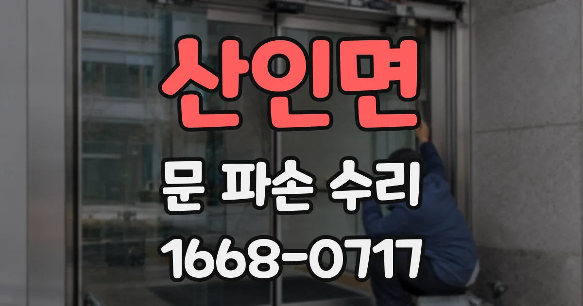 산인면 문 파손 수리