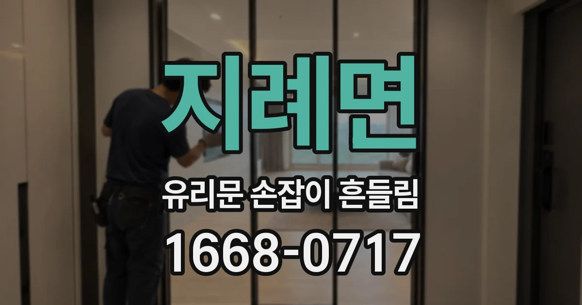 지례면 유리문 손잡이 흔들림