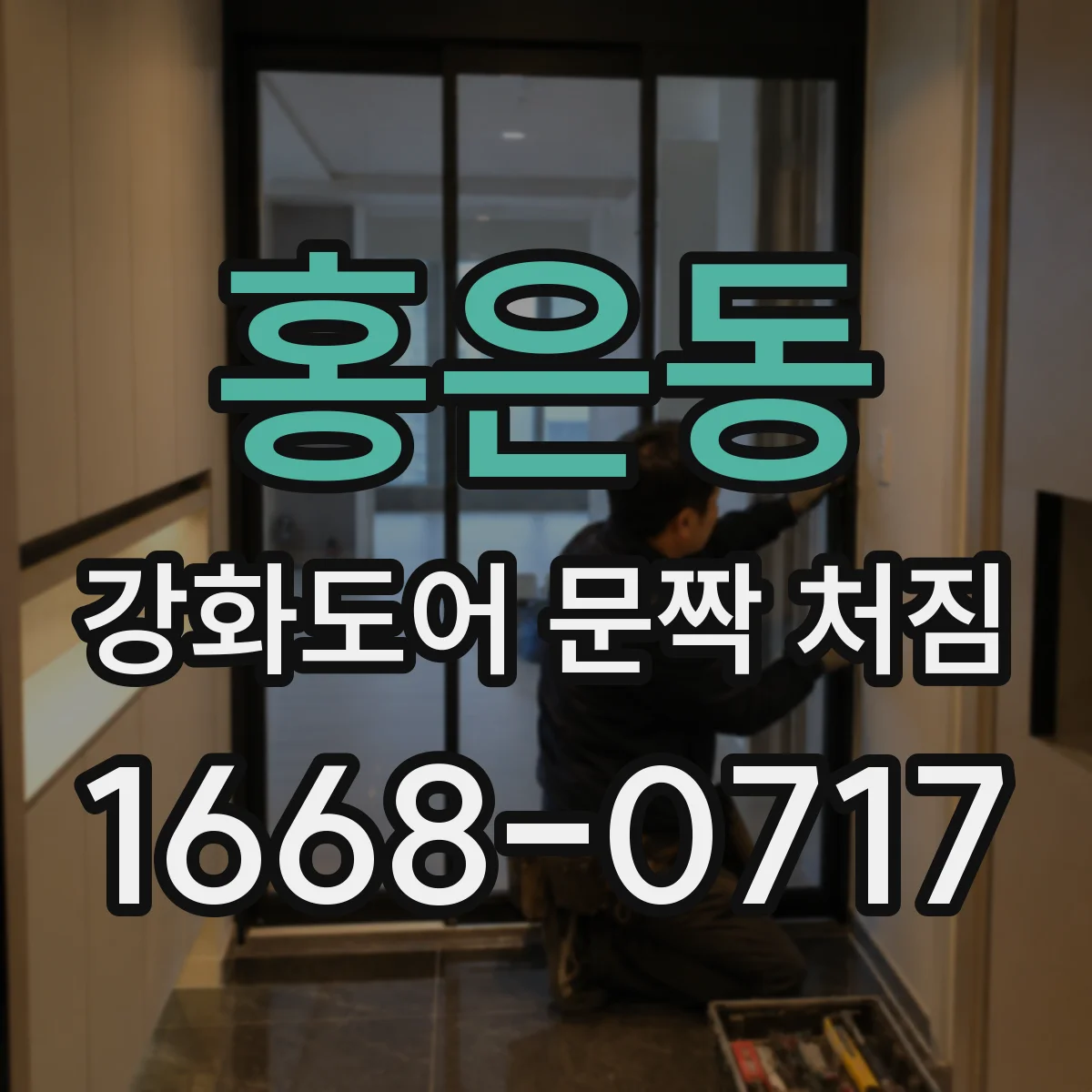 홍은동 강화도어 문짝 처짐