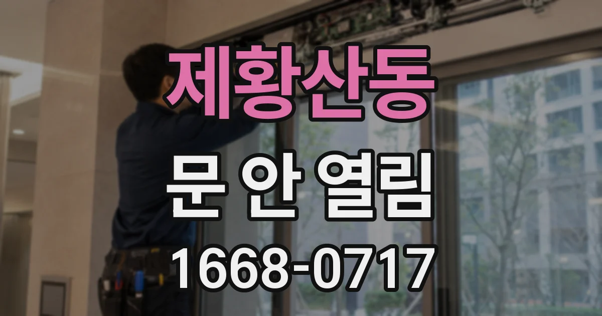 제황산동 문 안 열림