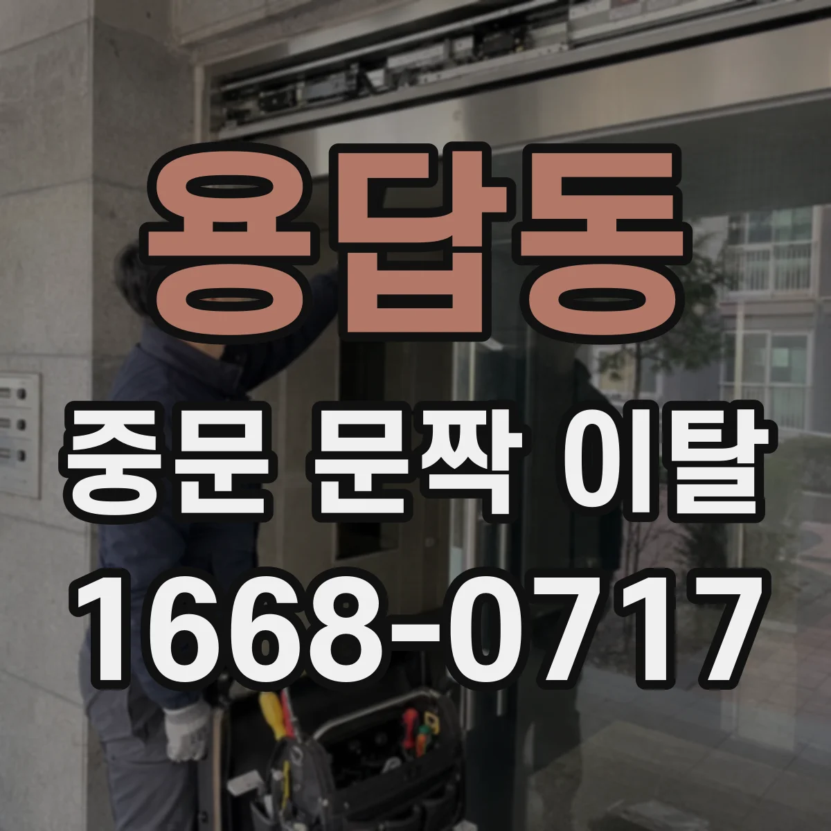 용답동 중문 문짝 이탈