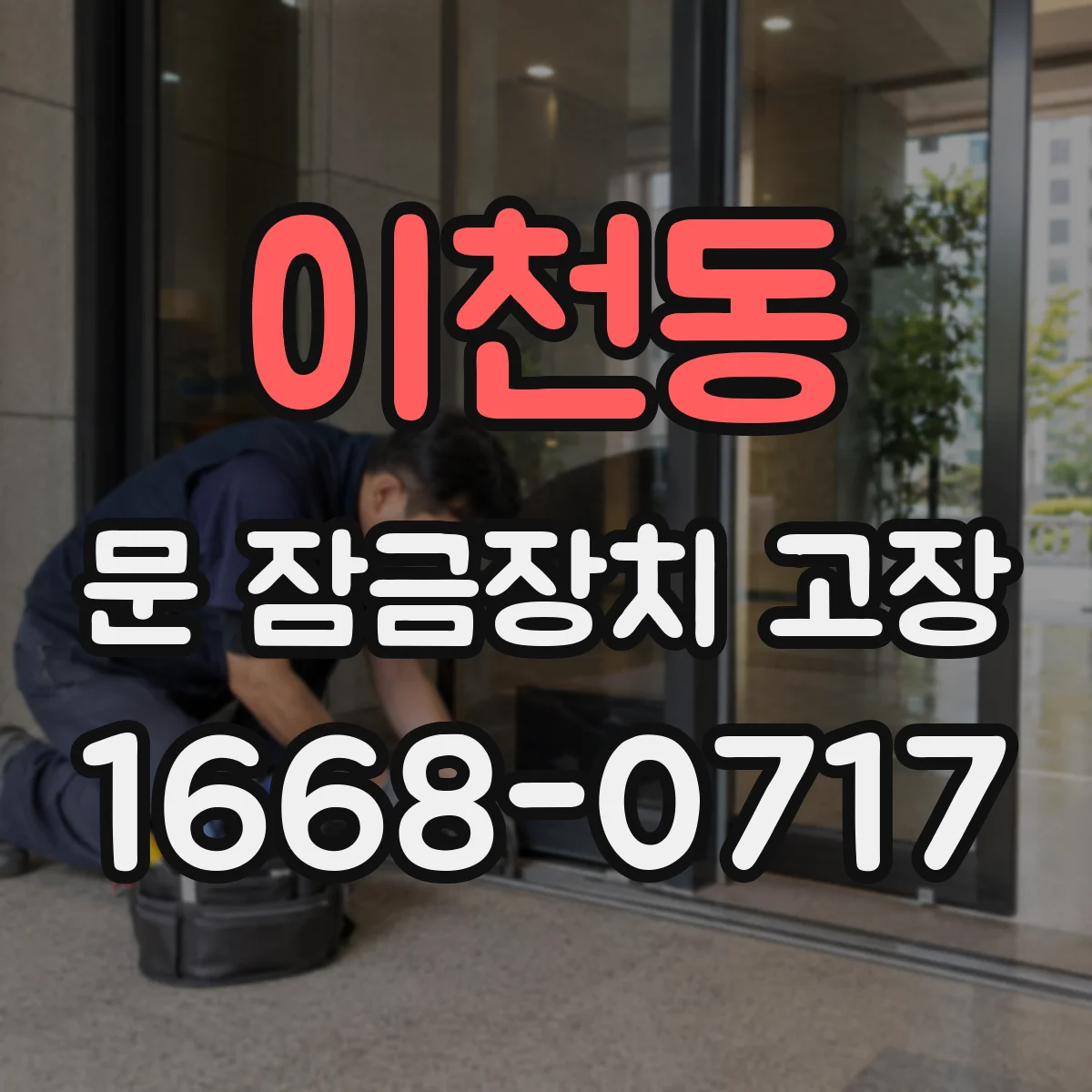 이천동 문 잠금장치 고장