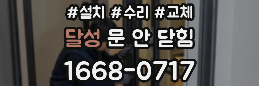 달성 문 안 닫힘