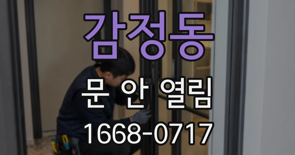 감정동 문 안 열림