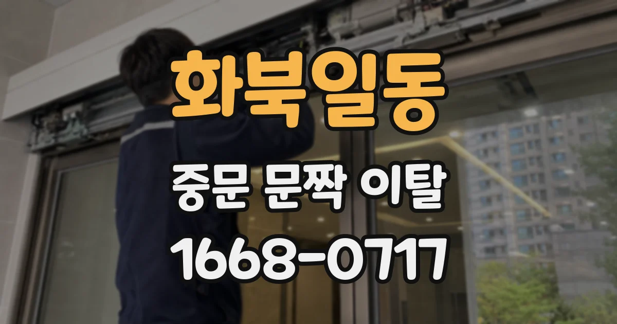 화북일동 중문 문짝 이탈