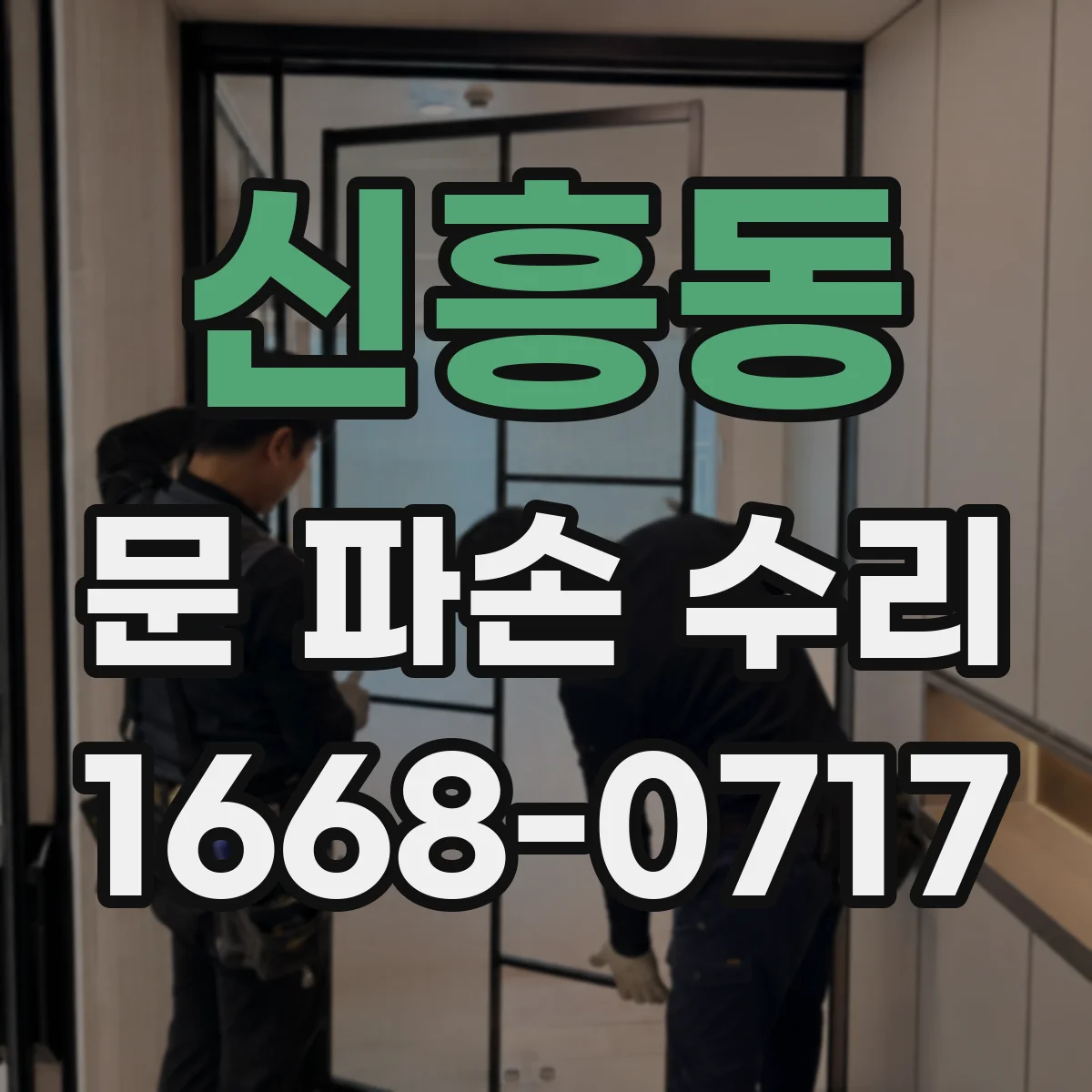 신흥동 문 파손 수리