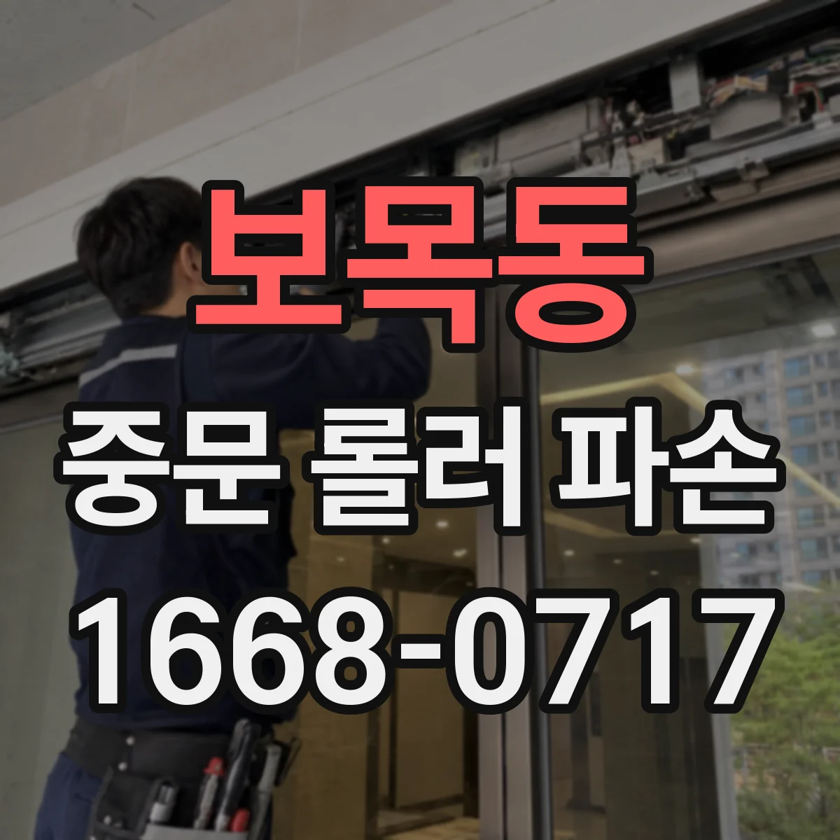 보목동 중문 롤러 파손