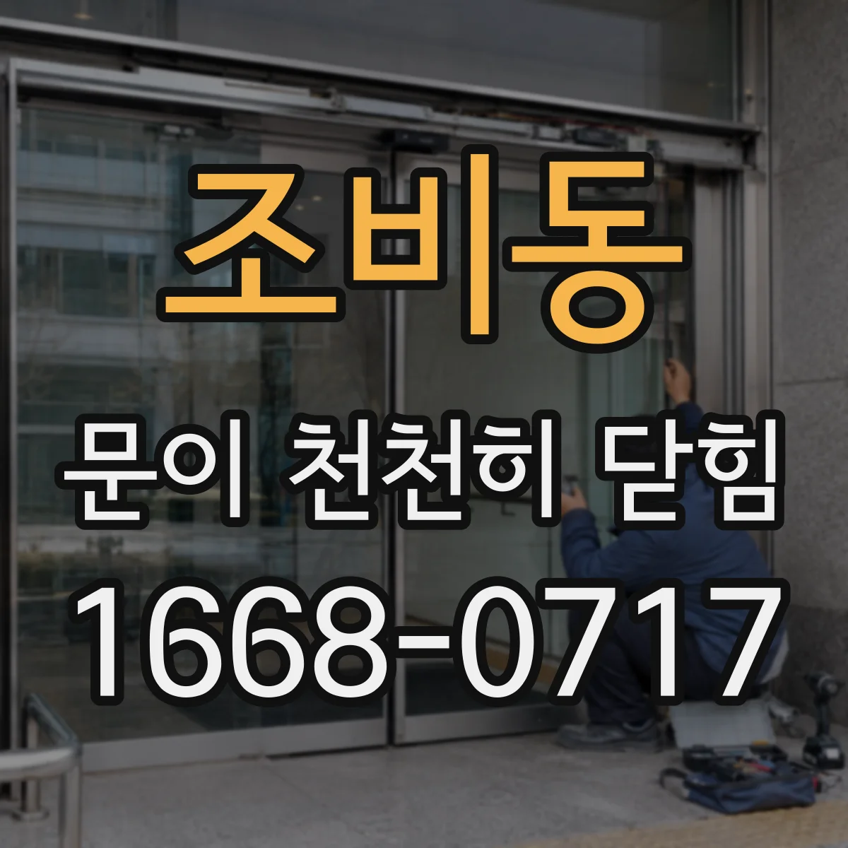 조비동 문이 천천히 닫힘