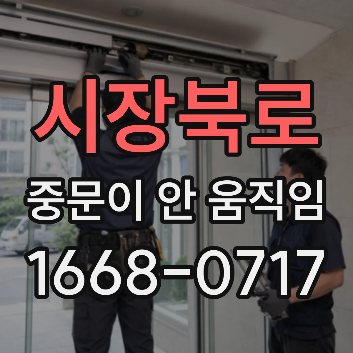 시장북로 중문이 안 움직임
