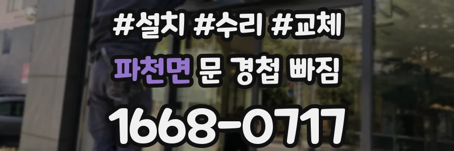 파천면 문 경첩 빠짐