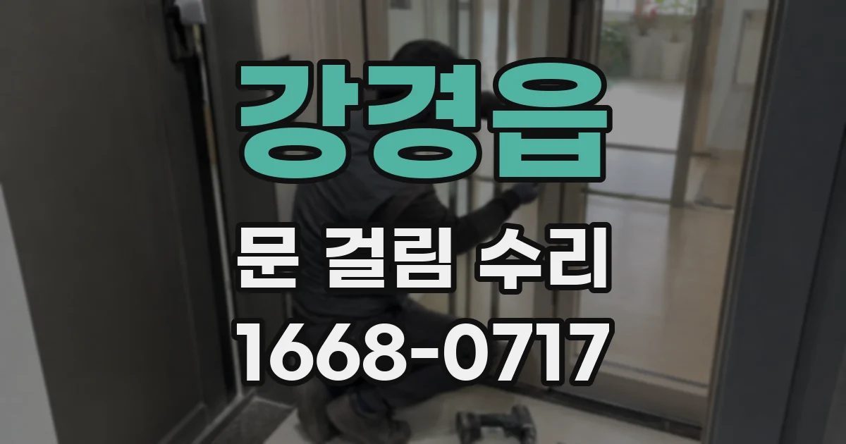강경읍 문 걸림 수리