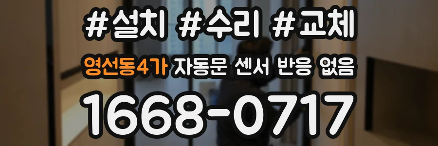 영선동4가 자동문 센서 반응 없음